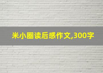 米小圈读后感作文,300字