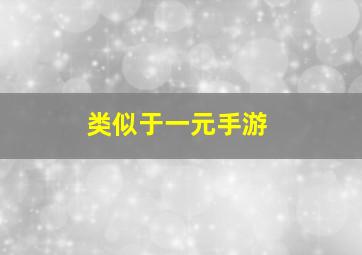 类似于一元手游