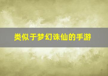 类似于梦幻诛仙的手游