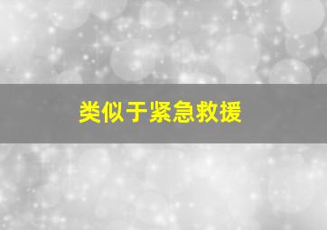 类似于紧急救援