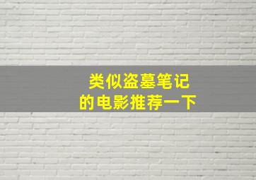 类似盗墓笔记的电影推荐一下