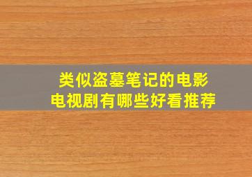 类似盗墓笔记的电影电视剧有哪些好看推荐