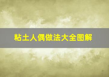 粘土人偶做法大全图解