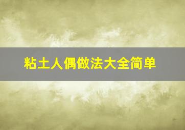 粘土人偶做法大全简单