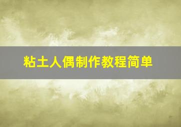 粘土人偶制作教程简单