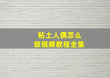 粘土人偶怎么做视频教程全集