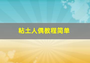 粘土人偶教程简单