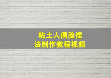 粘土人偶脸捏法制作教程视频