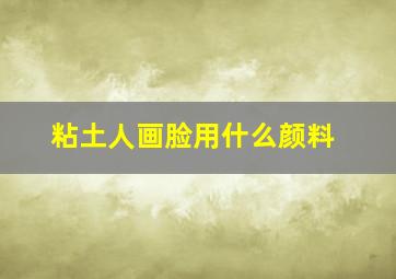 粘土人画脸用什么颜料