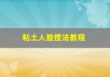 粘土人脸捏法教程