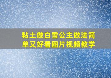 粘土做白雪公主做法简单又好看图片视频教学