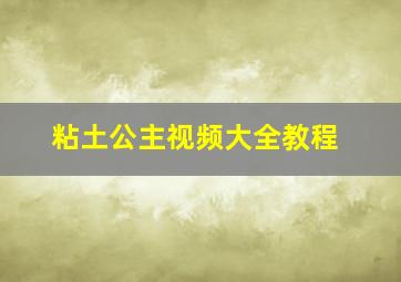 粘土公主视频大全教程