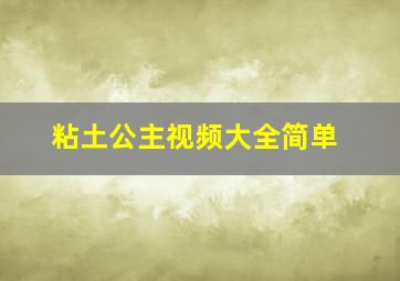 粘土公主视频大全简单