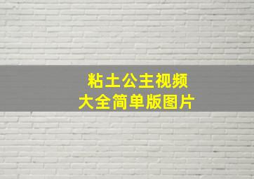 粘土公主视频大全简单版图片