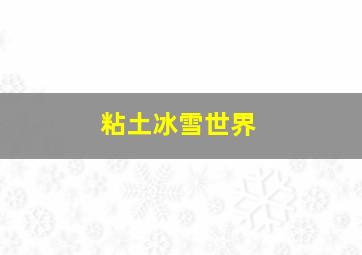 粘土冰雪世界