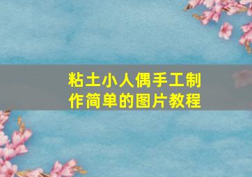 粘土小人偶手工制作简单的图片教程