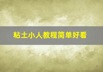 粘土小人教程简单好看