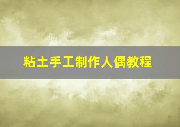 粘土手工制作人偶教程