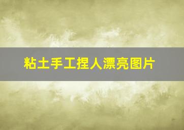 粘土手工捏人漂亮图片