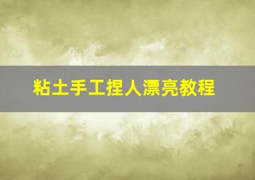 粘土手工捏人漂亮教程