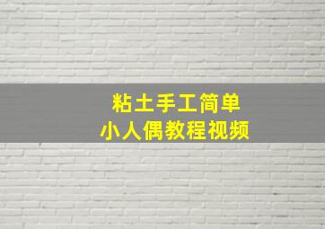 粘土手工简单小人偶教程视频