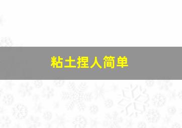 粘土捏人简单