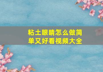 粘土眼睛怎么做简单又好看视频大全