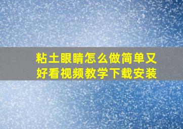 粘土眼睛怎么做简单又好看视频教学下载安装