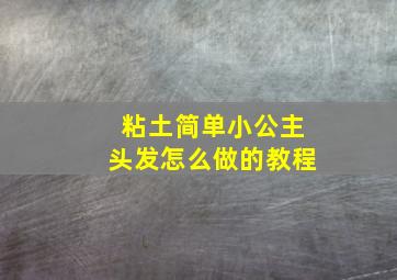 粘土简单小公主头发怎么做的教程