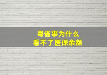 粤省事为什么看不了医保余额