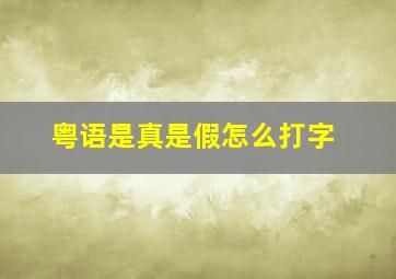 粤语是真是假怎么打字