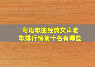 粤语歌曲经典女声老歌排行榜前十名有哪些