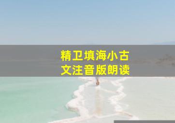 精卫填海小古文注音版朗读