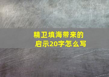 精卫填海带来的启示20字怎么写