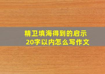 精卫填海得到的启示20字以内怎么写作文