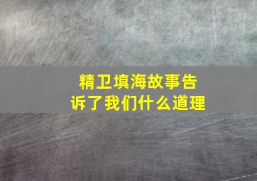 精卫填海故事告诉了我们什么道理