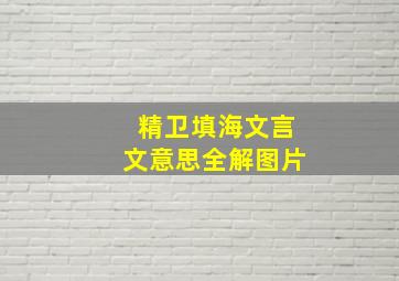 精卫填海文言文意思全解图片