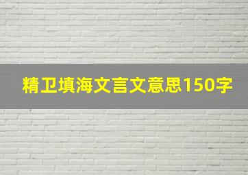 精卫填海文言文意思150字