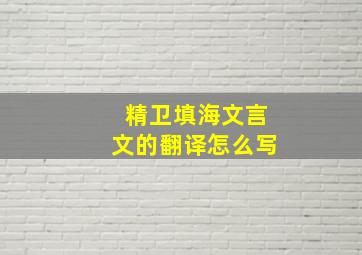 精卫填海文言文的翻译怎么写