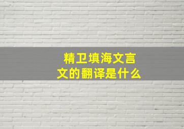 精卫填海文言文的翻译是什么