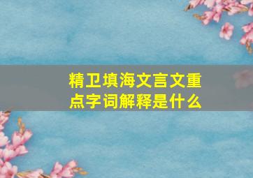 精卫填海文言文重点字词解释是什么