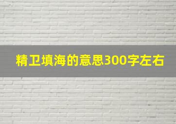 精卫填海的意思300字左右