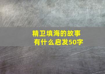 精卫填海的故事有什么启发50字