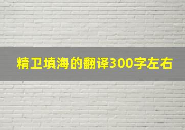 精卫填海的翻译300字左右