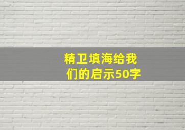 精卫填海给我们的启示50字