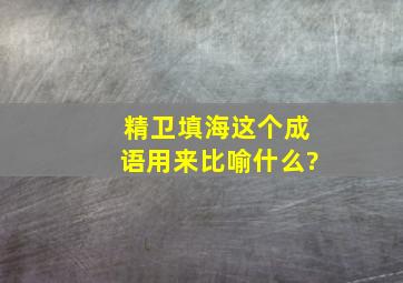 精卫填海这个成语用来比喻什么?