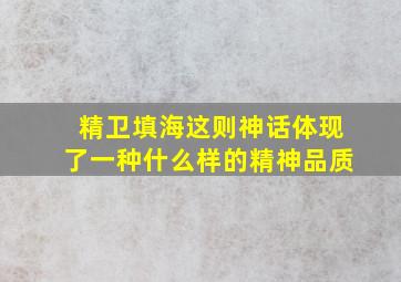 精卫填海这则神话体现了一种什么样的精神品质