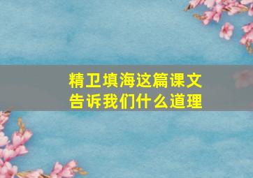 精卫填海这篇课文告诉我们什么道理