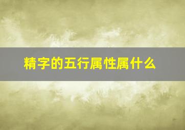 精字的五行属性属什么