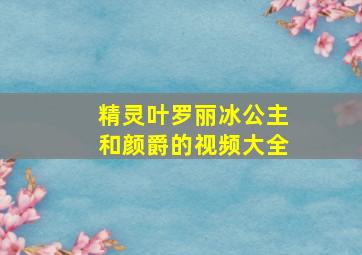 精灵叶罗丽冰公主和颜爵的视频大全